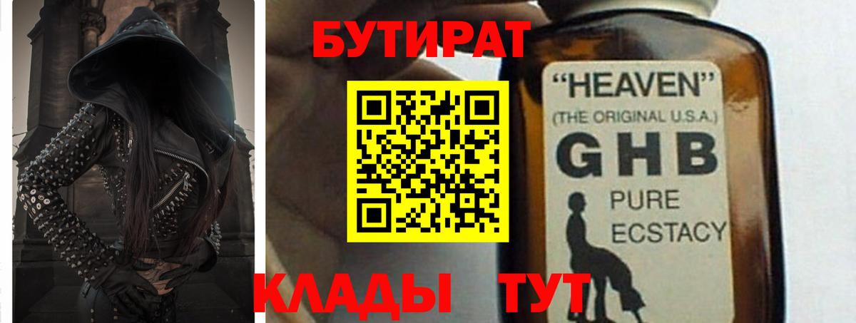 БУТИРАТ GHB Майкоп
